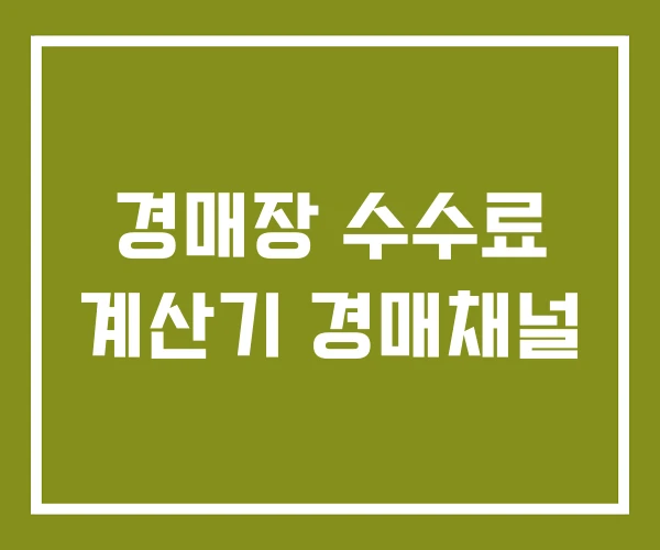경매장 수수료 계산기 경매채널