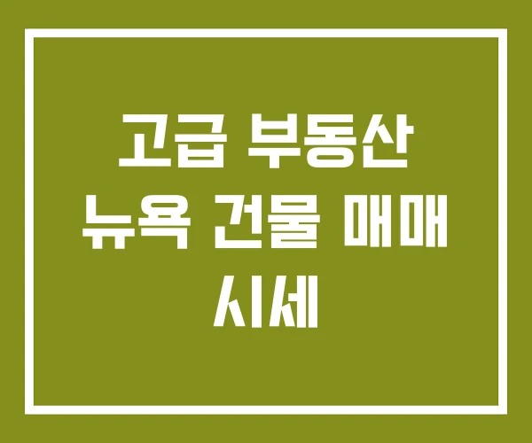 고급 부동산 뉴욕 건물 매매 시세