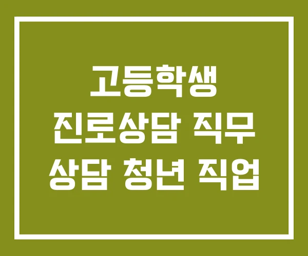 고등학생 진로상담 직무 상담 청년 직업