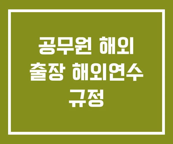 공무원 해외 출장 해외연수 규정