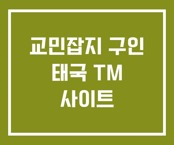 교민잡지 구인 태국 TM 사이트