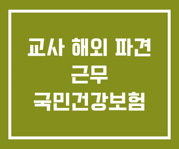 교사 해외 파견 근무 국민건강보험