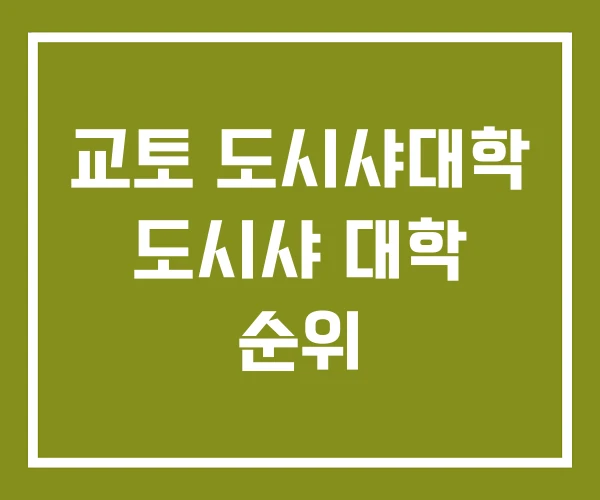 교토 도시샤대학 도시샤 대학 순위