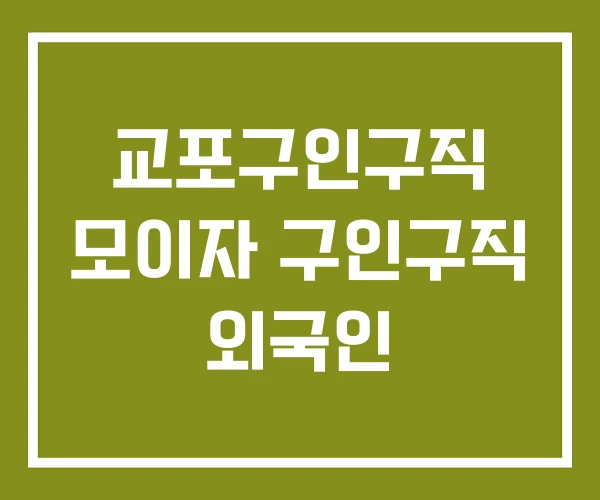 교포구인구직 모이자 구인구직 외국인