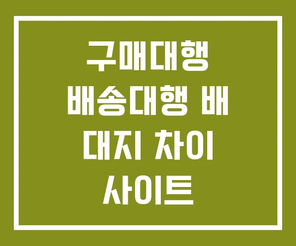 구매대행 배송대행 배 대지 차이 사이트