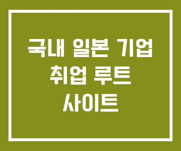 국내 일본 기업 취업 루트 사이트
