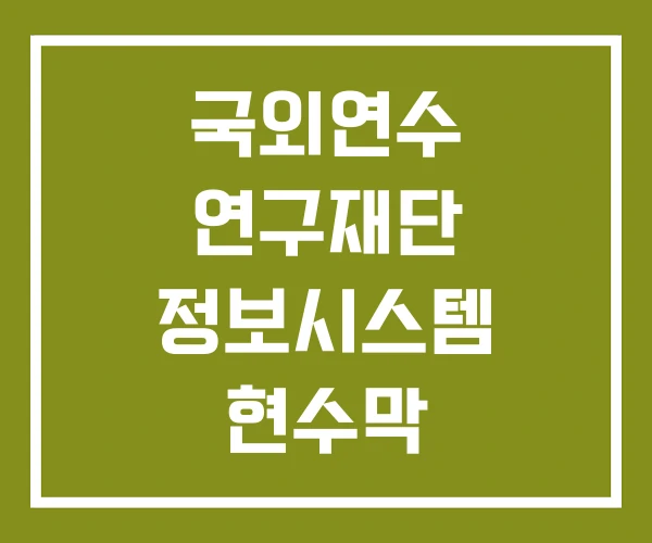 국외연수 연구재단 정보시스템 현수막