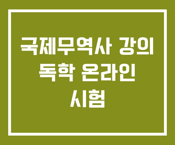 국제무역사 강의 독학 온라인 시험