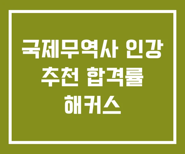 국제무역사 인강 추천 합격률 해커스