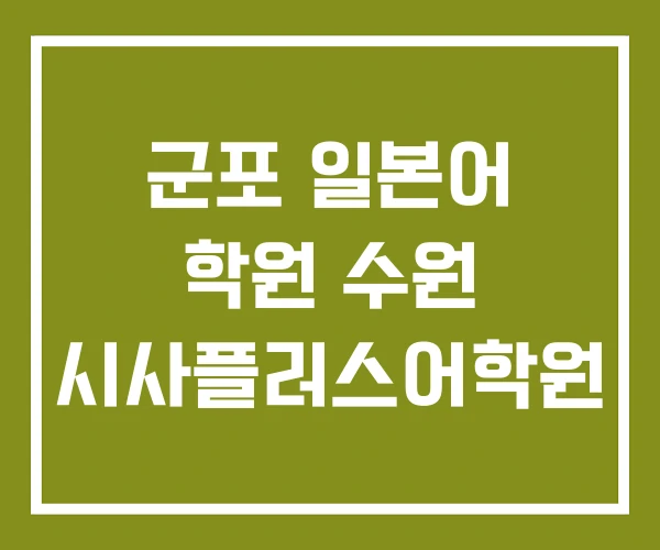 군포 일본어 학원 수원 시사플러스어학원