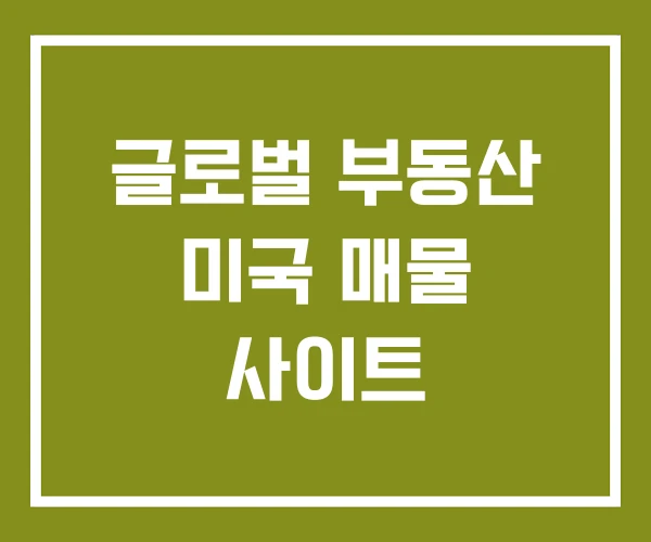 글로벌 부동산 미국 매물 사이트