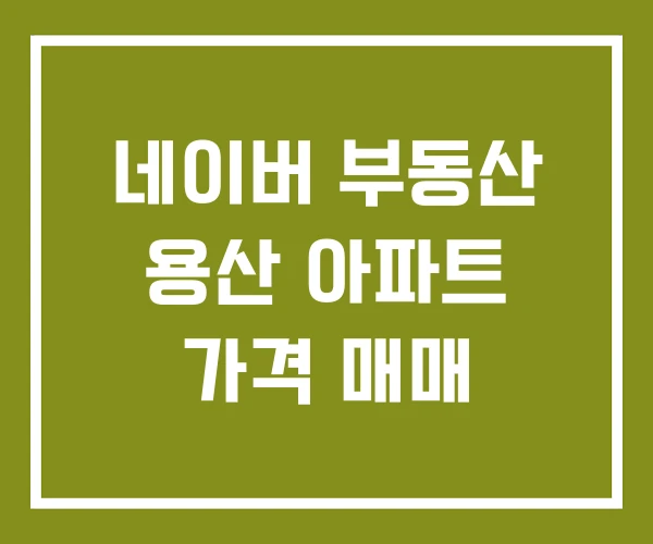 네이버 부동산 용산 아파트 가격 매매