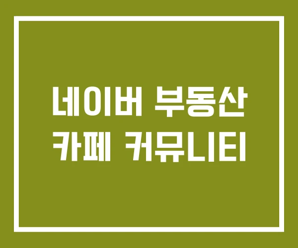 네이버 부동산 카페 커뮤니티