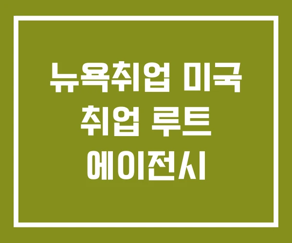 뉴욕취업 미국 취업 루트 에이전시