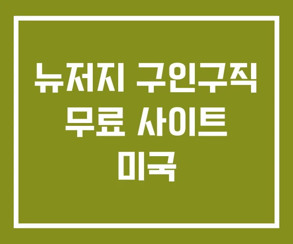 뉴저지 구인구직 무료 사이트 미국