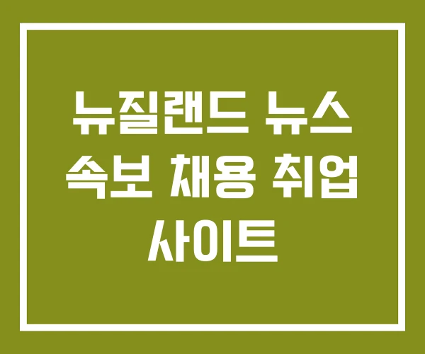 뉴질랜드 뉴스 속보 채용 취업 사이트