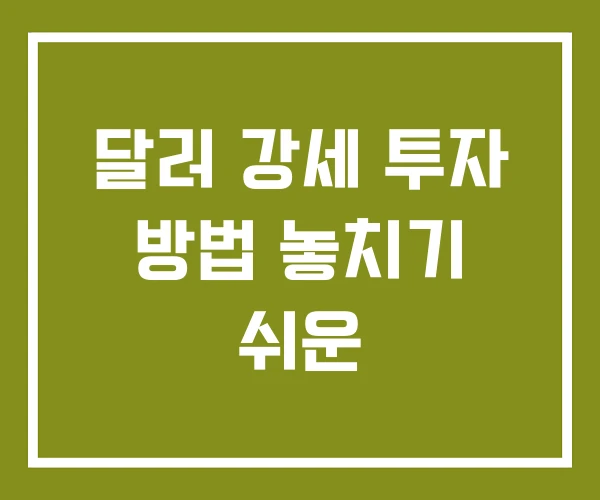 달러 강세 투자 방법 놓치기 쉬운