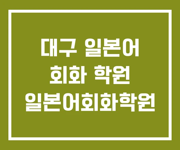 대구 일본어 회화 학원 일본어회화학원