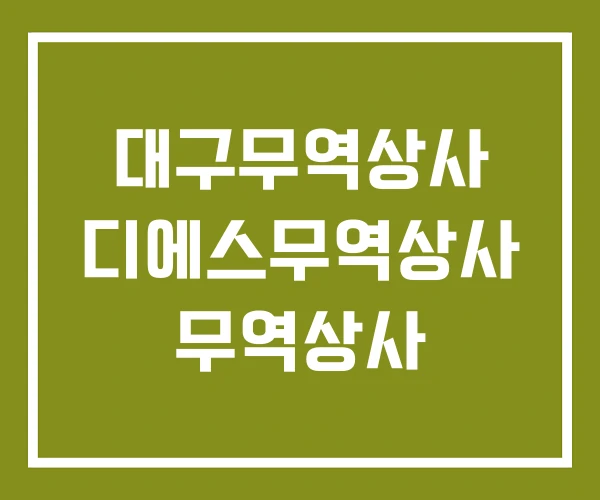 대구무역상사 디에스무역상사 무역상사