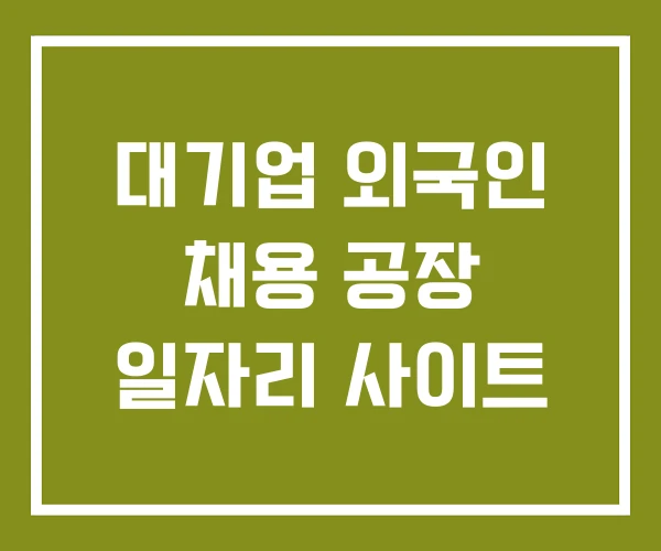 대기업 외국인 채용 공장 일자리 사이트
