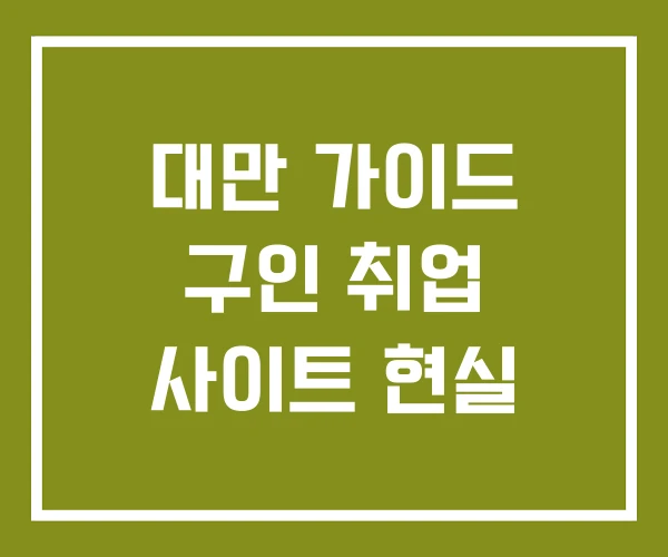 대만 가이드 구인 취업 사이트 현실