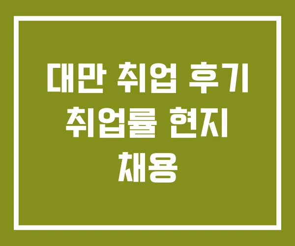 대만 취업 후기 취업률 현지 채용
