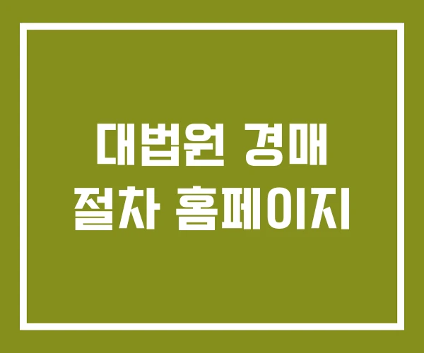 대법원 경매 절차 홈페이지