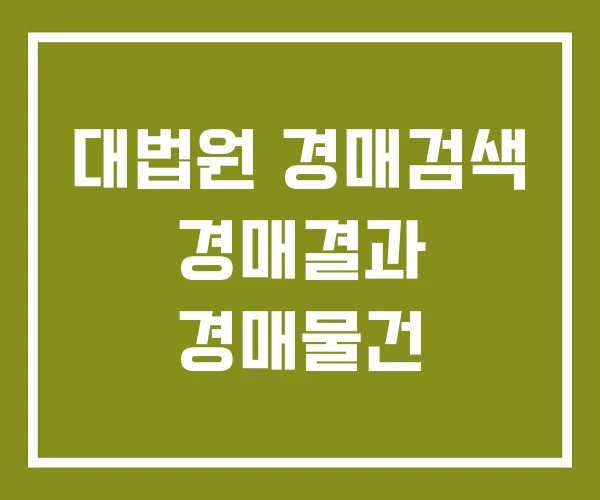 대법원 경매검색 경매결과 경매물건