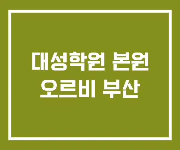 대성학원 본원 오르비 부산