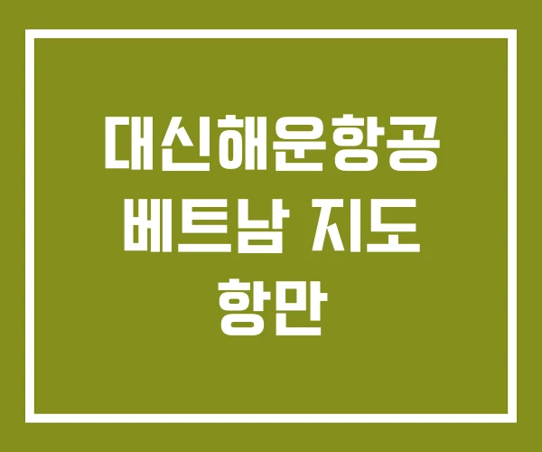 대신해운항공 베트남 지도 항만