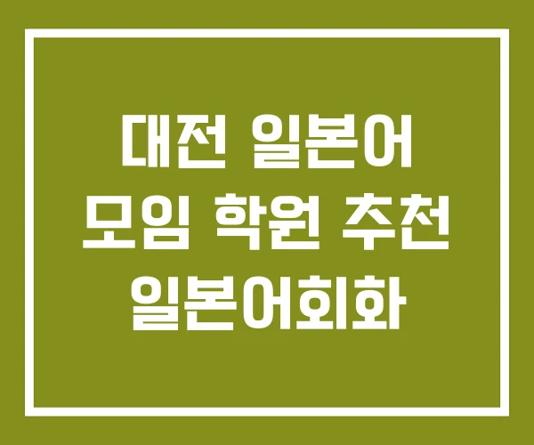 대전 일본어 모임 학원 추천 일본어회화