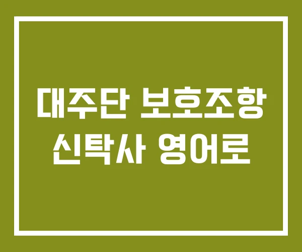 대주단 보호조항 신탁사 영어로