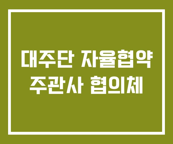 대주단 자율협약 주관사 협의체