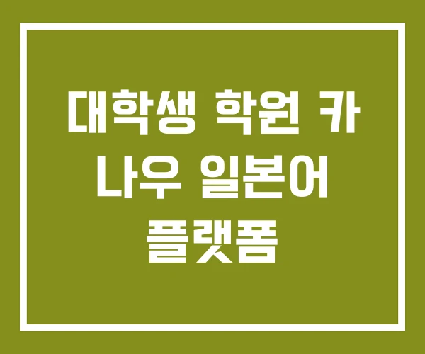 대학생 학원 카 나우 일본어 플랫폼
