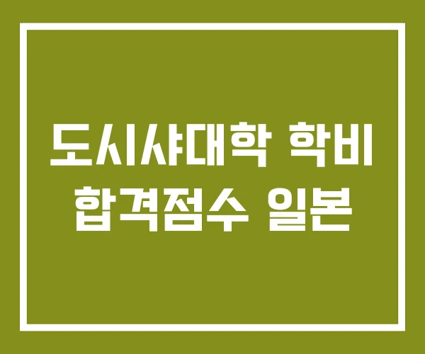 도시샤대학 학비 합격점수 일본