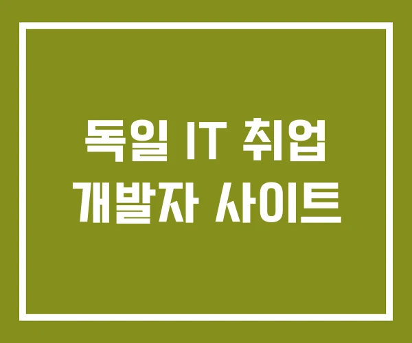 독일 IT 취업 개발자 사이트