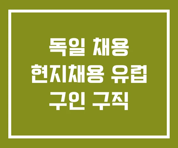 독일 채용 현지채용 유럽 구인 구직