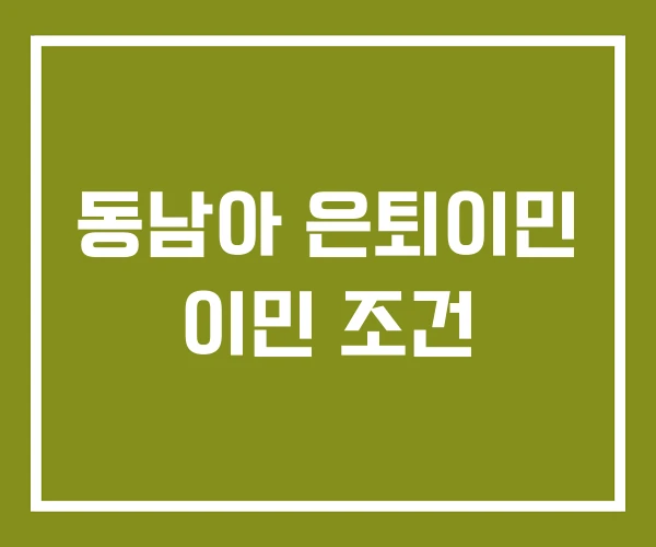 동남아 은퇴이민 이민 조건