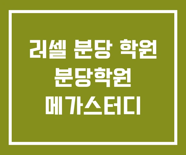 러셀 분당 학원 분당학원 메가스터디