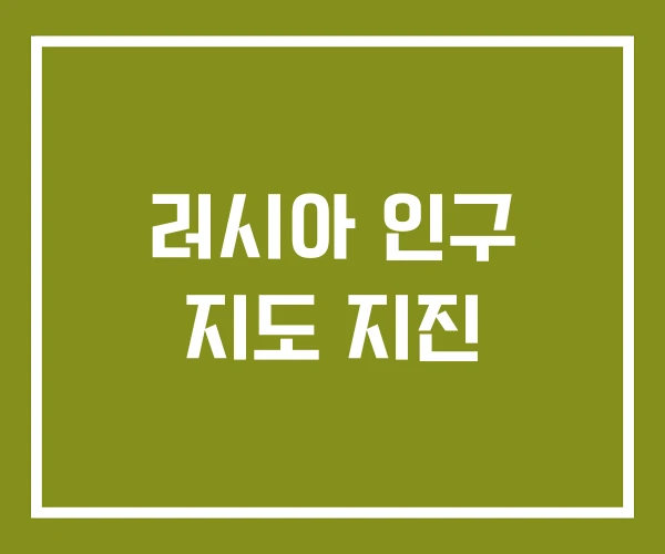 러시아 인구 지도 지진