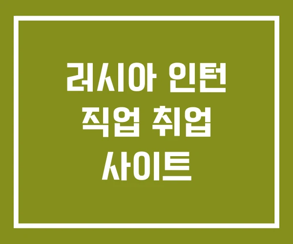 러시아 인턴 직업 취업 사이트