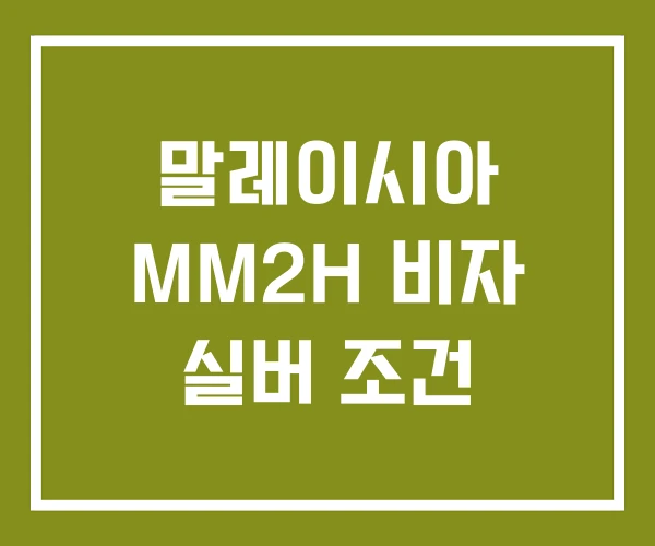 말레이시아 MM2H 비자 실버 조건