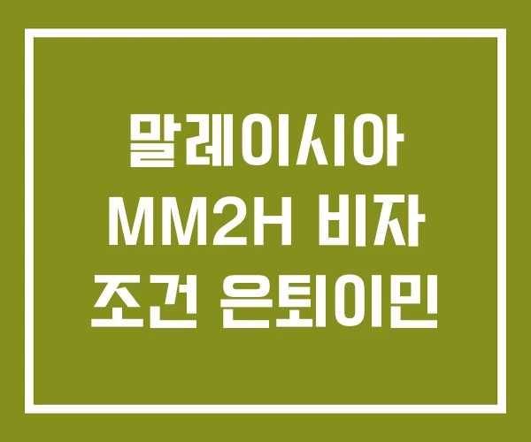 말레이시아 MM2H 비자 조건 은퇴이민