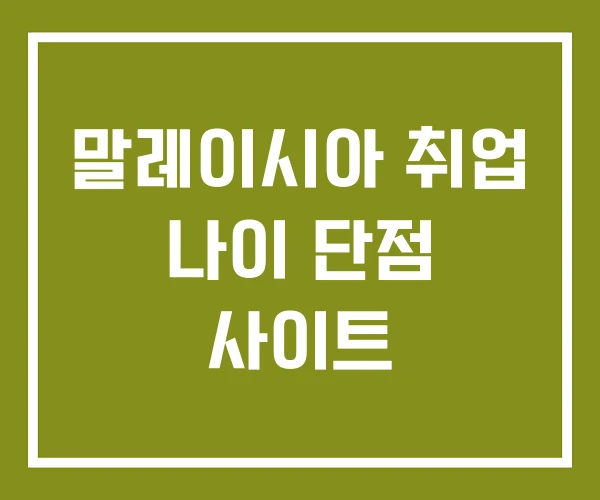 말레이시아 취업 나이 단점 사이트