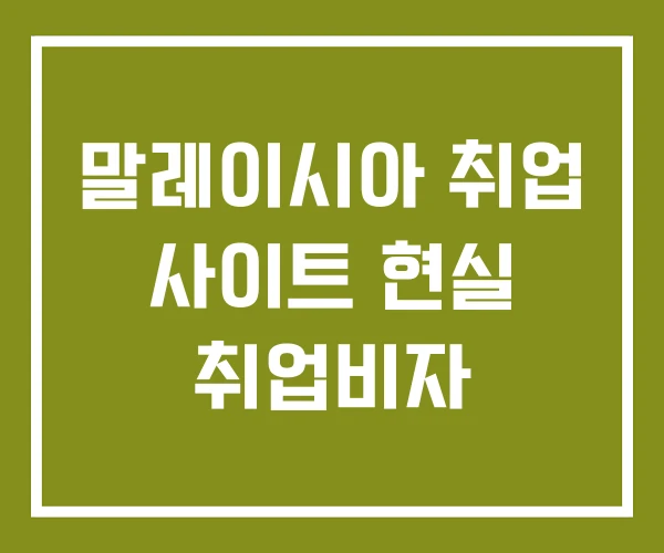 말레이시아 취업 사이트 현실 취업비자