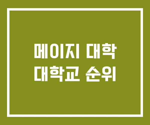 메이지 대학 대학교 순위