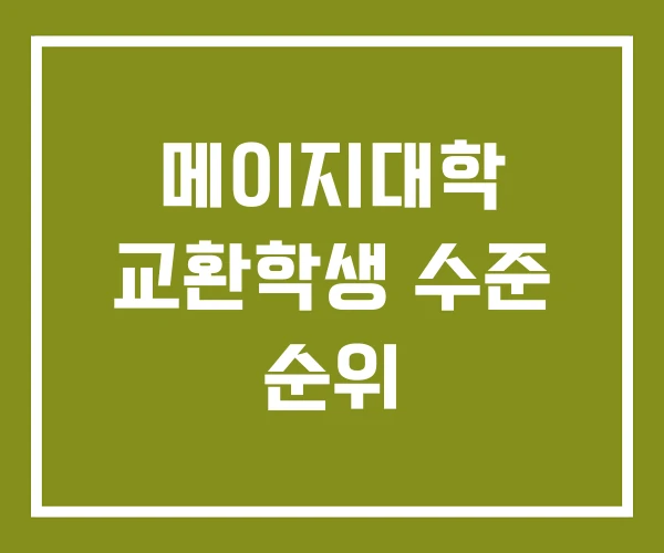 메이지대학 교환학생 수준 순위