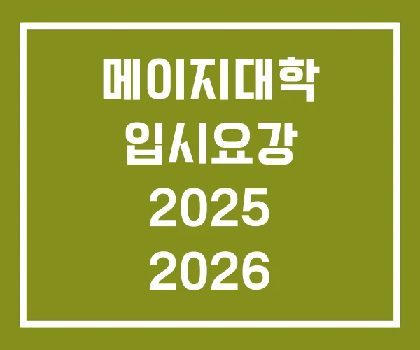 메이지대학 입시요강 2025 2026