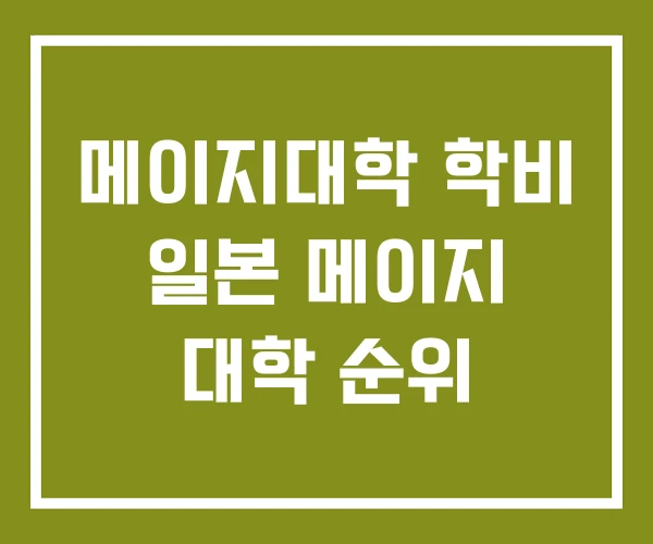 메이지대학 학비 일본 메이지 대학 순위