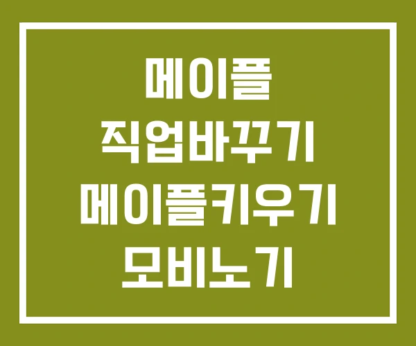 메이플 직업바꾸기 메이플키우기 모비노기